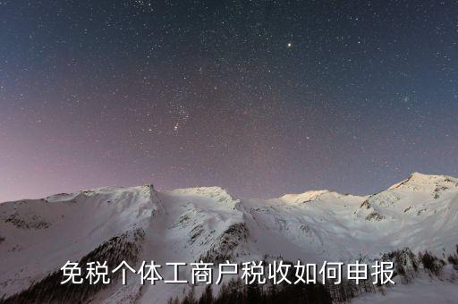 免稅個(gè)體戶如何報(bào)稅，個(gè)體戶使用稅控怎么報(bào)稅