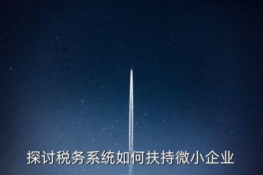 地稅系統(tǒng)如何開展雙創(chuàng)雙服，怎么開通地稅局新系統(tǒng)網報