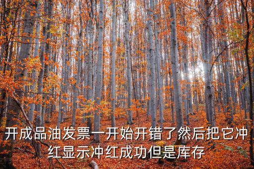 成品油如何開票需要升級嗎，成品油升級前開的發(fā)票對方退回但是紅字和藍字發(fā)票都是從成品