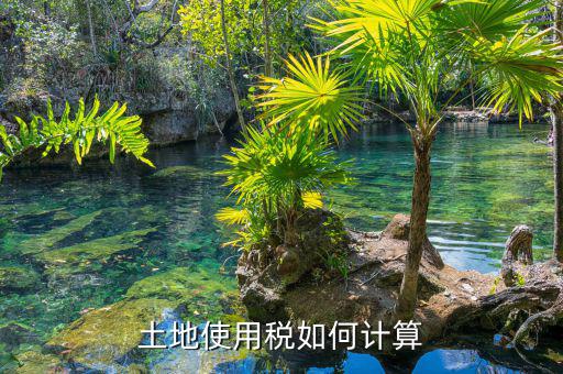 土地使用稅如何算，土地使用稅如何計(jì)算