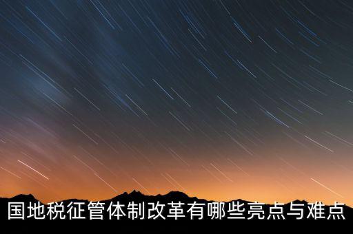 國地稅征管體制改革如何談話，國稅地稅征管體制改革以后如何加強(qiáng)征管工作
