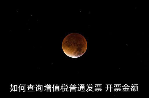 如何查增值稅普通發(fā)票 卷票，給對方開了增值稅普通發(fā)票怎么查發(fā)票去項(xiàng)