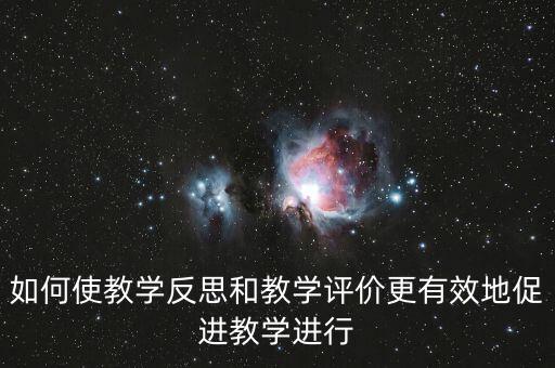 教師如何做好三糾三促，三糾三促護理個人存在問題
