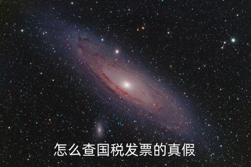 如何驗(yàn)證國(guó)稅發(fā)票真?zhèn)尾樵?，?guó)稅普票如何查驗(yàn)真?zhèn)?/></a></span><span id=