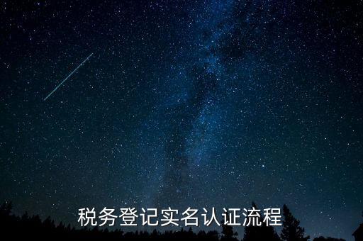 北京如何操作納稅人網(wǎng)實(shí)名認(rèn)證，北京稅務(wù)實(shí)名認(rèn)證步驟