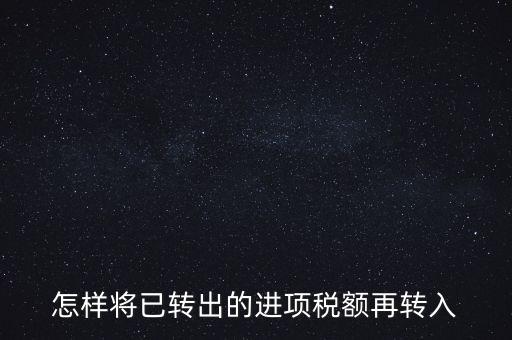 進項轉入如何填寫，怎樣將已轉出的進項稅額再轉入