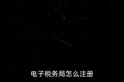如何開通重慶電子稅務(wù)局，電子稅務(wù)局怎么注冊(cè)