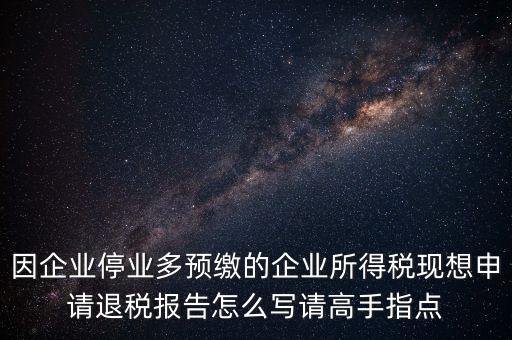所得稅退稅報(bào)表如何填寫(xiě)，準(zhǔn)備要搞2012企業(yè)所得稅匯算清繳但是不準(zhǔn)備要國(guó)稅局退稅怎么填