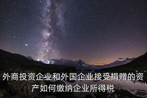 境外投資收益如何納稅，在海外投資所得收益如何報(bào)稅