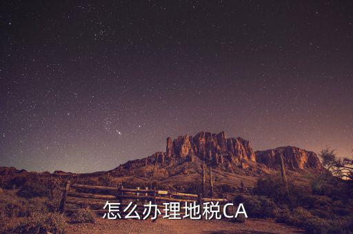 地稅ca如何領(lǐng)取，南京地稅CA證書領(lǐng)取