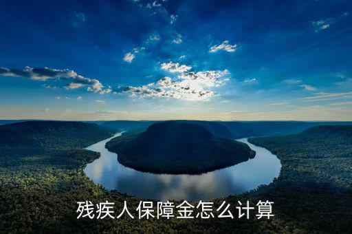 江蘇殘疾人保障金人數(shù)如何計(jì)算，殘疾人保障金怎么計(jì)算