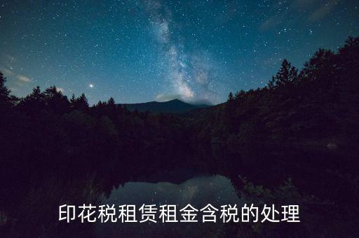 房屋租賃含稅如何處理，3年的房屋租賃含稅怎樣攤銷