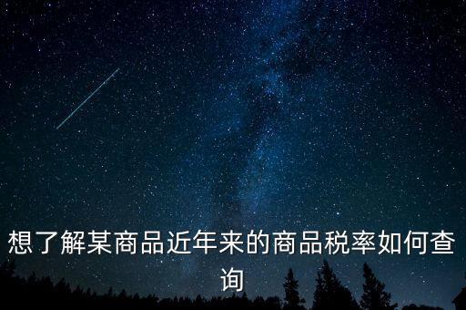 如何查詢某一種增值稅稅率，我手頭上有一張發(fā)票我想查查稅率是多少 有辦法嗎