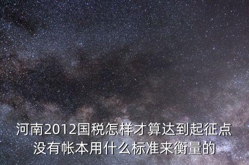 國稅局起征點如何確定，增值稅起征點 按期納稅怎么判斷