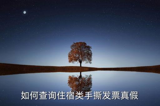 住宿票如何查詢真?zhèn)尾樵?，酒店發(fā)票查詢真?zhèn)?/></a></span><span id=