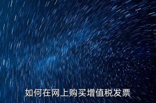 如何在網上購買增值稅發(fā)票