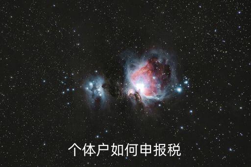 個體戶如何申報(bào)稅