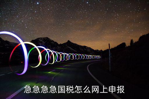 如何自助報(bào)國(guó)稅，怎么報(bào)稅國(guó)稅