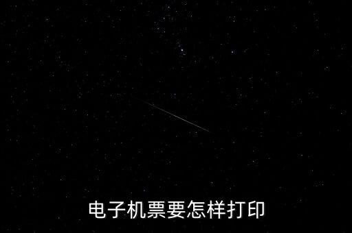 航天電子發(fā)票如何打印機(jī)，航天金稅開(kāi)票軟件發(fā)票打印格式怎么操作