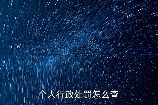如何查詢行政處罰，個(gè)人行政處罰怎么查