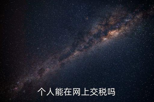網(wǎng)上如何交個人所得稅，網(wǎng)上獲得實(shí)物如何繳納個人所得稅