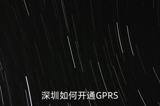 深圳如何開(kāi)通GPRS