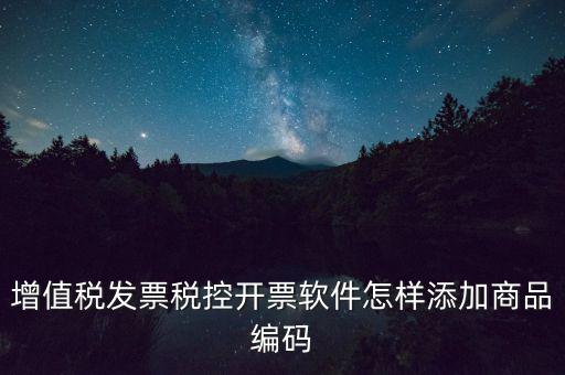 金稅盤如何導入商品編碼，金稅盤開票系統(tǒng)里編碼怎么增加的