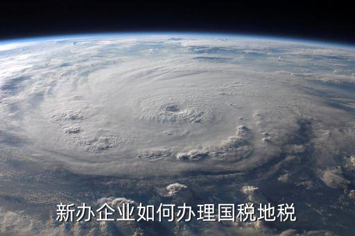 新?tīng)I(yíng)業(yè)執(zhí)照如何辦理國(guó)稅，三證合一后新開(kāi)企業(yè)如何辦理國(guó)稅地稅