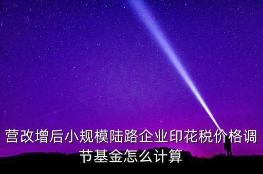 營改增后如何計(jì)算印花稅，營改增后技術(shù)服務(wù)印花稅怎么算是以不含稅作為基數(shù)計(jì)提還是含稅