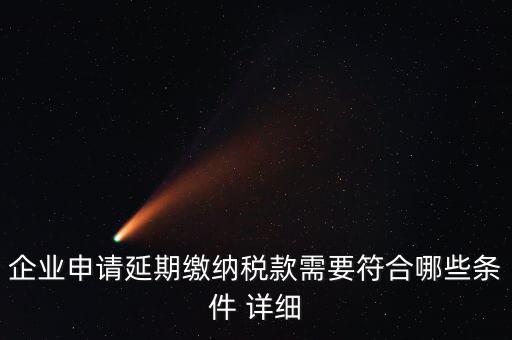 國稅稅款如何申請延繳，納稅人繳納稅款若有困難如何申請延期繳納稅款