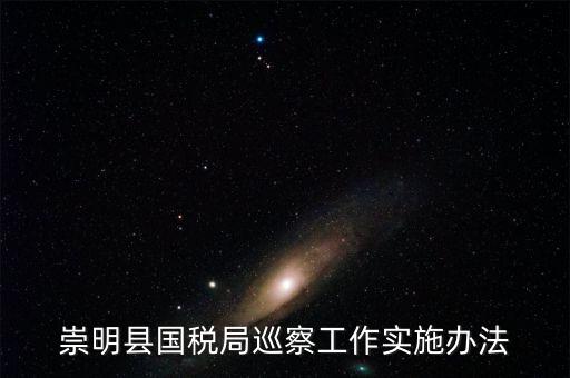 如何加強(qiáng)稅務(wù)系統(tǒng)巡視巡察工作報(bào)告，如何加強(qiáng)稅務(wù)執(zhí)法督察工作