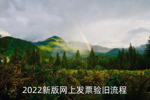 四川如何在網(wǎng)上驗舊發(fā)票，2022新版網(wǎng)上發(fā)票驗舊流程