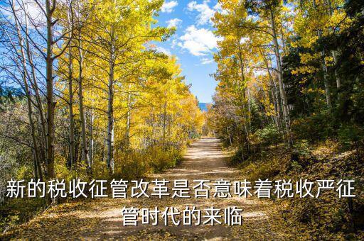 稅務(wù)干部如何看待征管改革，如何進(jìn)一步推進(jìn)稅收征管體制改革