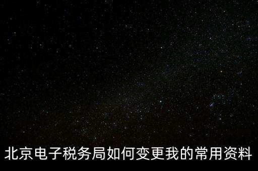 電子稅務(wù)如何變更登錄方式，在網(wǎng)上怎樣變更稅務(wù)登記證