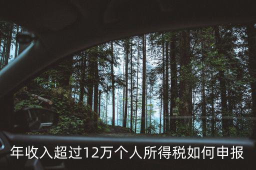 廣州個稅12萬如何申報，年收入超過12萬個人所得稅如何申報
