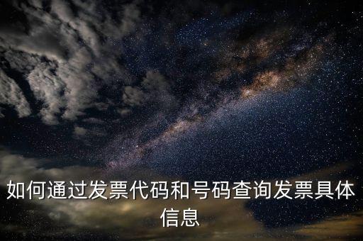 如何登記發(fā)票號碼查詢，發(fā)票專用章號碼查詢