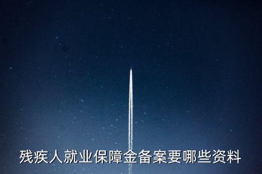 殘疾人如何在公司備案，公司有殘疾人但是忘了備案