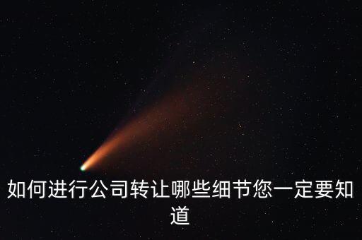 如何合法轉(zhuǎn)讓公司財(cái)產(chǎn)，如何進(jìn)行公司轉(zhuǎn)讓哪些細(xì)節(jié)您一定要知道