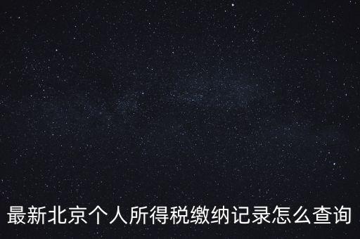 北京地稅如何查詢(xún)歷史申報(bào)明細(xì)表，最新北京個(gè)人所得稅繳納記錄怎么查詢(xún)