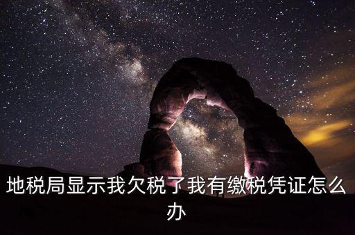 地稅欠稅如何可正常供票國稅，欠稅款還能領(lǐng)取增值稅發(fā)票國稅違規(guī)查詢