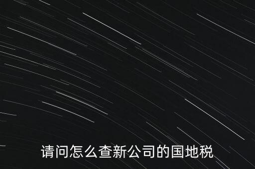 如何查詢本單位地稅所，在北京怎么查到公司所屬的地稅局