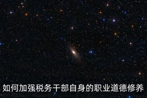 稅務(wù)干部如何加強(qiáng)政治思想工作，如何在地稅系統(tǒng)構(gòu)建良好政治生態(tài)