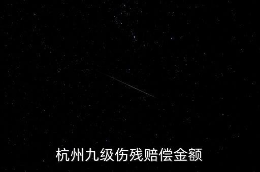 2017年杭州殘疾人保障金如何計算，杭州企業(yè)單位每人每月承擔殘疾人援助基金是多少
