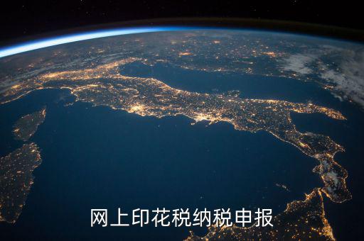 如何進(jìn)行印花稅電子備案，急急在網(wǎng)上申報注冊資本印花稅怎么弄