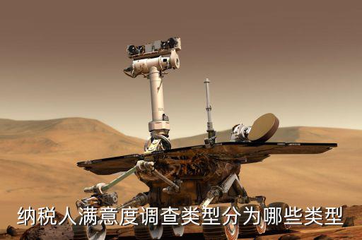 納稅人滿意度調(diào)查類(lèi)型分為哪些類(lèi)型
