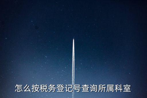 如何查詢企業(yè)國稅所屬稅務局，如何查詢公司的主管稅務所