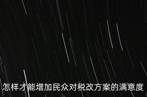 如何提高納稅滿意度，如何提高納稅人滿意度 中國稅務(wù)報