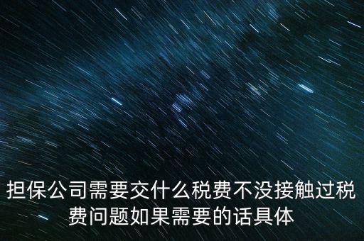 收取的擔保費如何計稅，支付給境外的金融擔保費需交什么稅稅率是5嗎