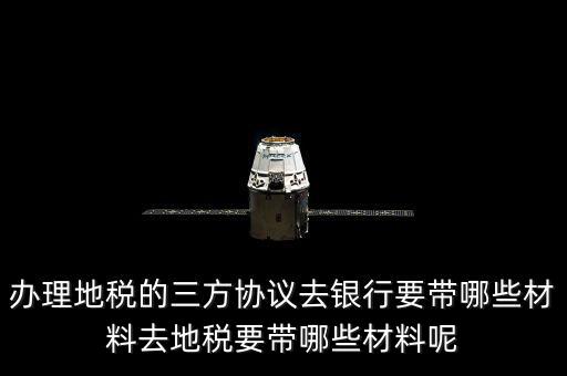 地稅的三方協(xié)議如何辦，去地稅局辦理三方協(xié)議具體需要帶什么