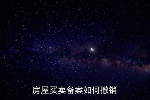 房產(chǎn)如何撤銷(xiāo)登記表，如何取消房屋預(yù)告登記